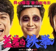 《夏洛特?zé)馈贰缎咝叩蔫F拳》沈騰 、馬麗團(tuán)隊路演用車